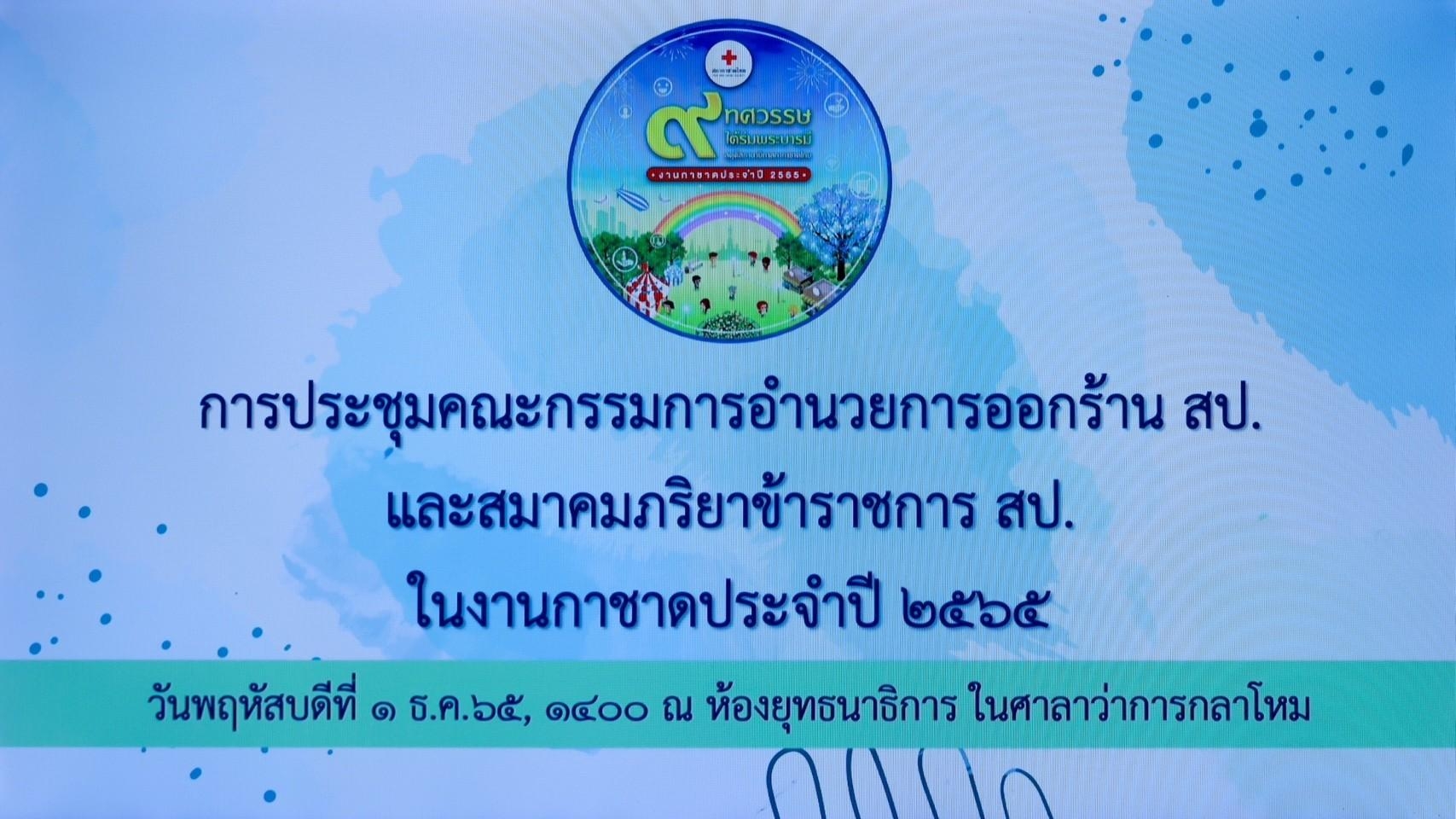๐๓๑ การประชุมคณะกรรมการอำนวยการออกร้านงานกาชาด ประจำปี ๒๕๖๕