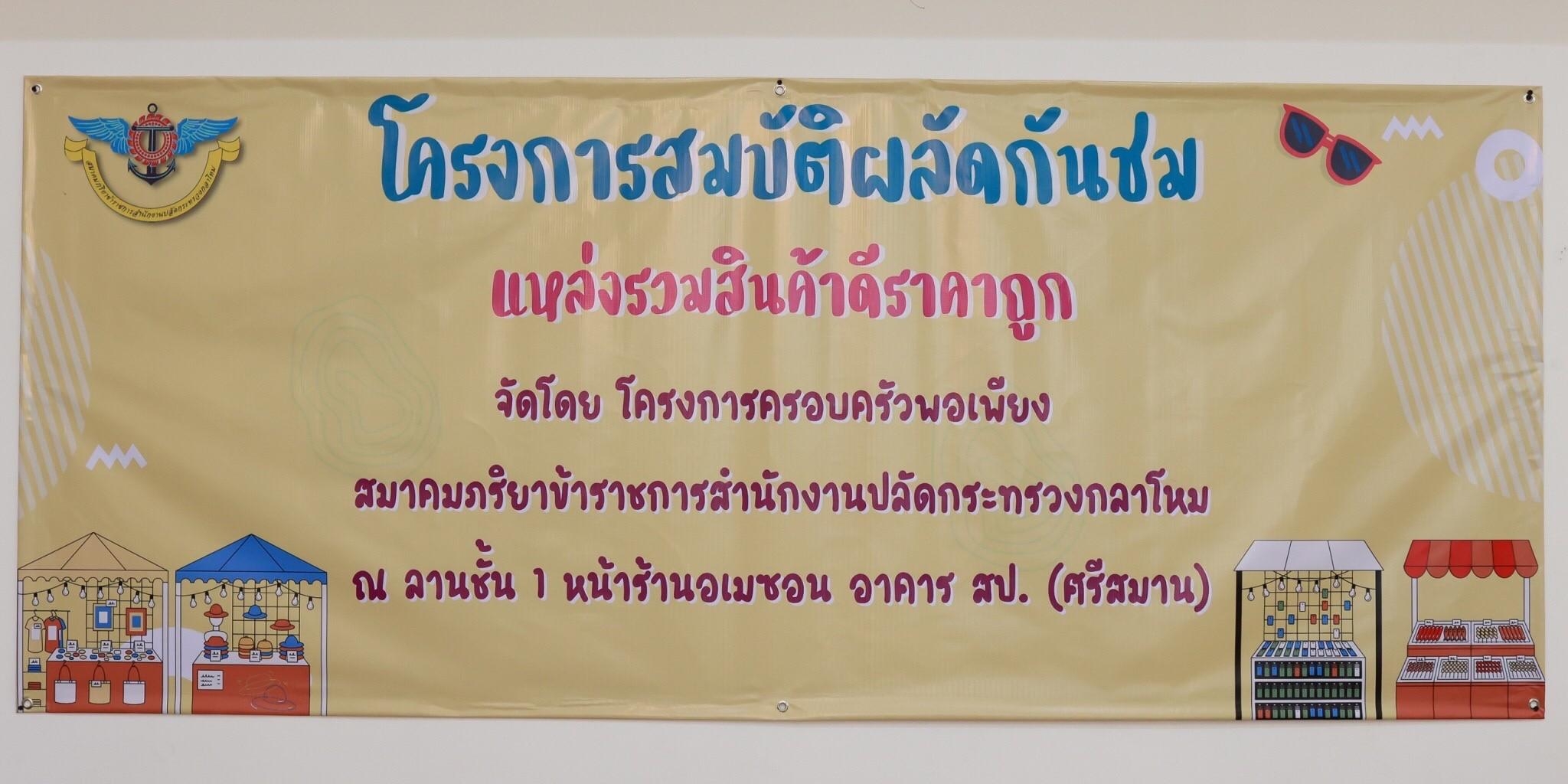 ๐๖๕ กิจกรรมโครงการครอบครัวพอเพียง “ตลาดนัดสมบัติผลัดกันชม”