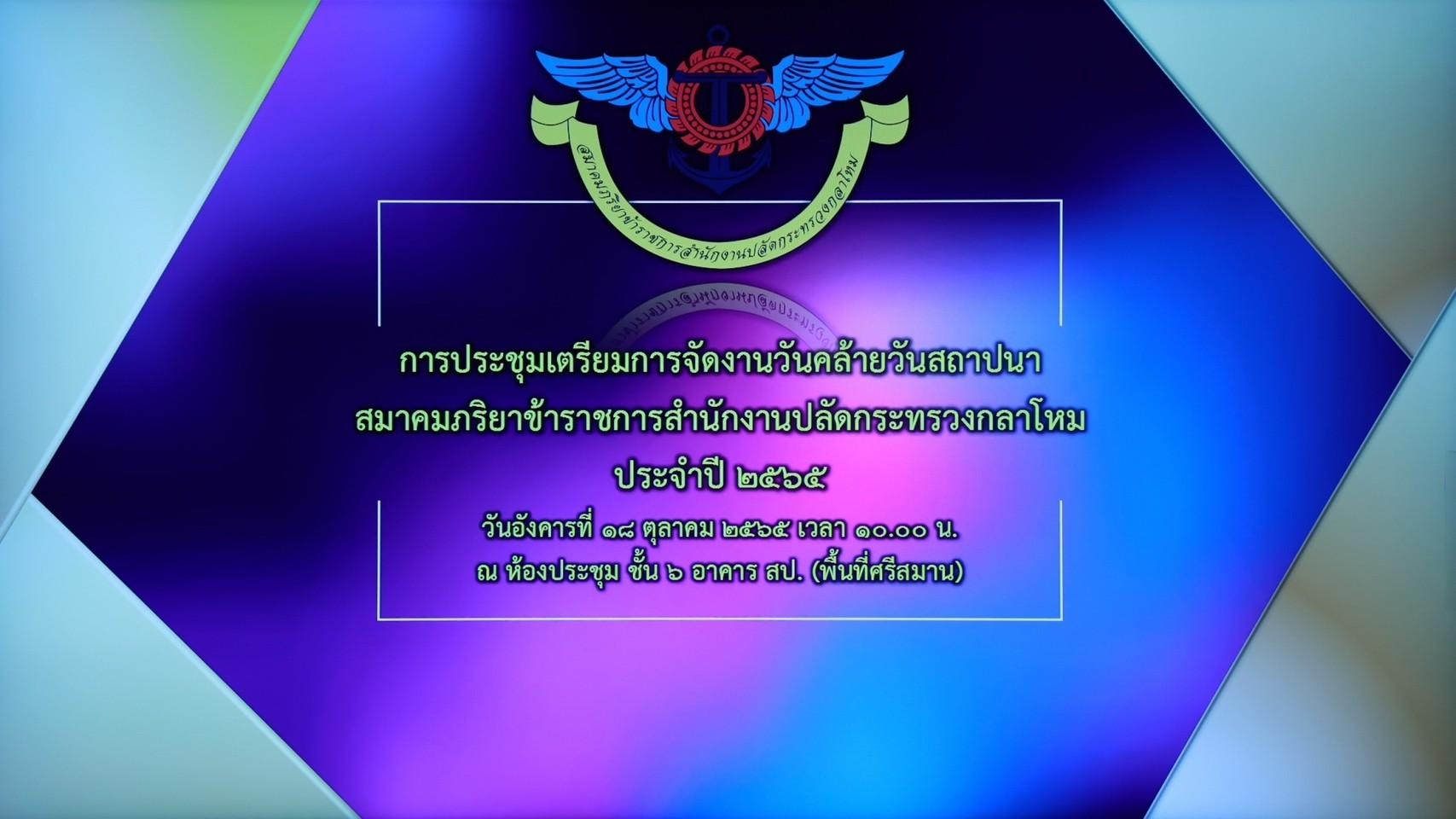 ๐๐๖ การประชุมเตรียมการจัดงานวันคล้ายวันสถาปนา สคภ.สป.