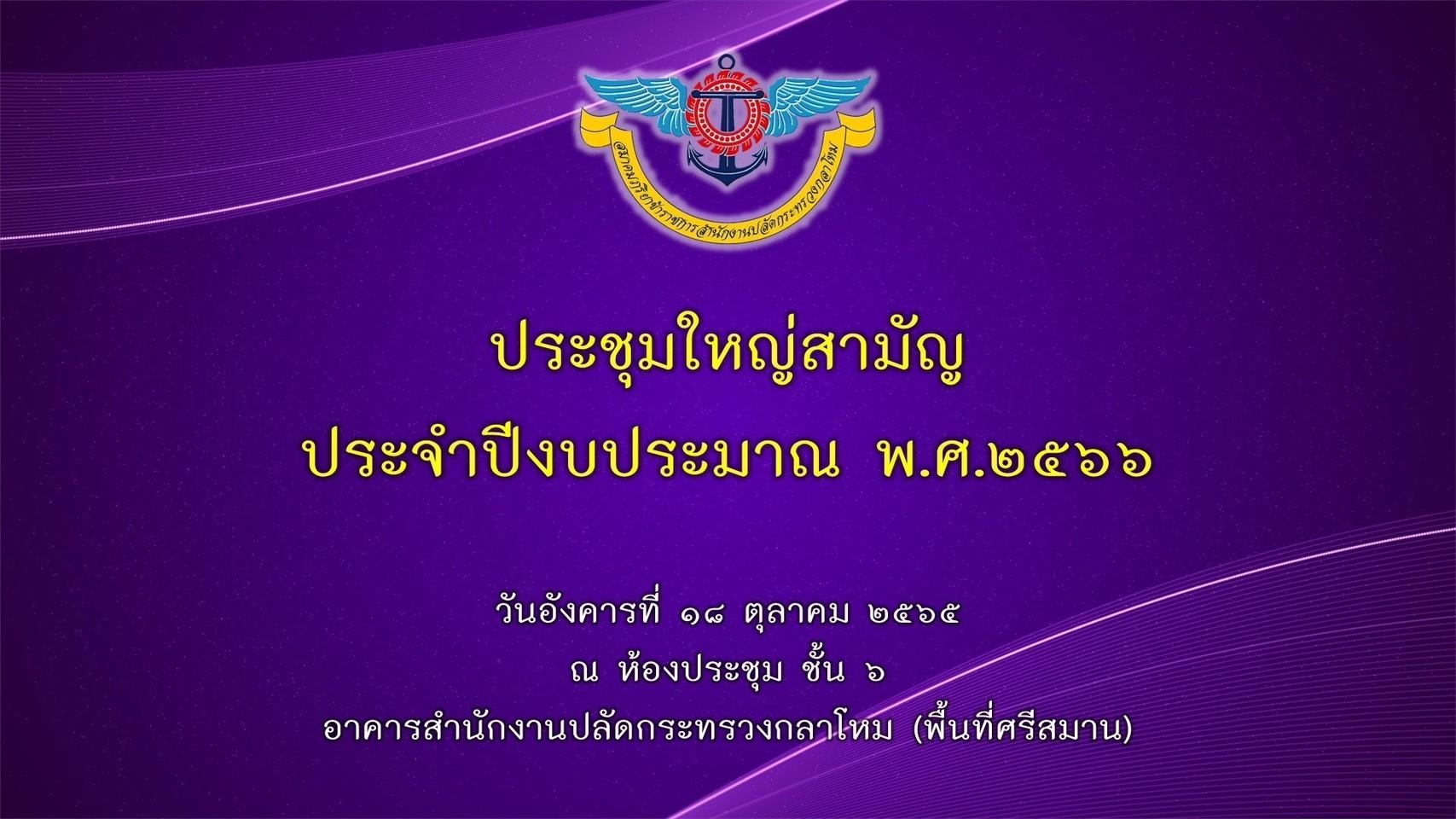 ๐๐๗ การประชุมใหญ่สามัญ ประจำปีงบประมาณ พ.ศ.๒๕๖๖