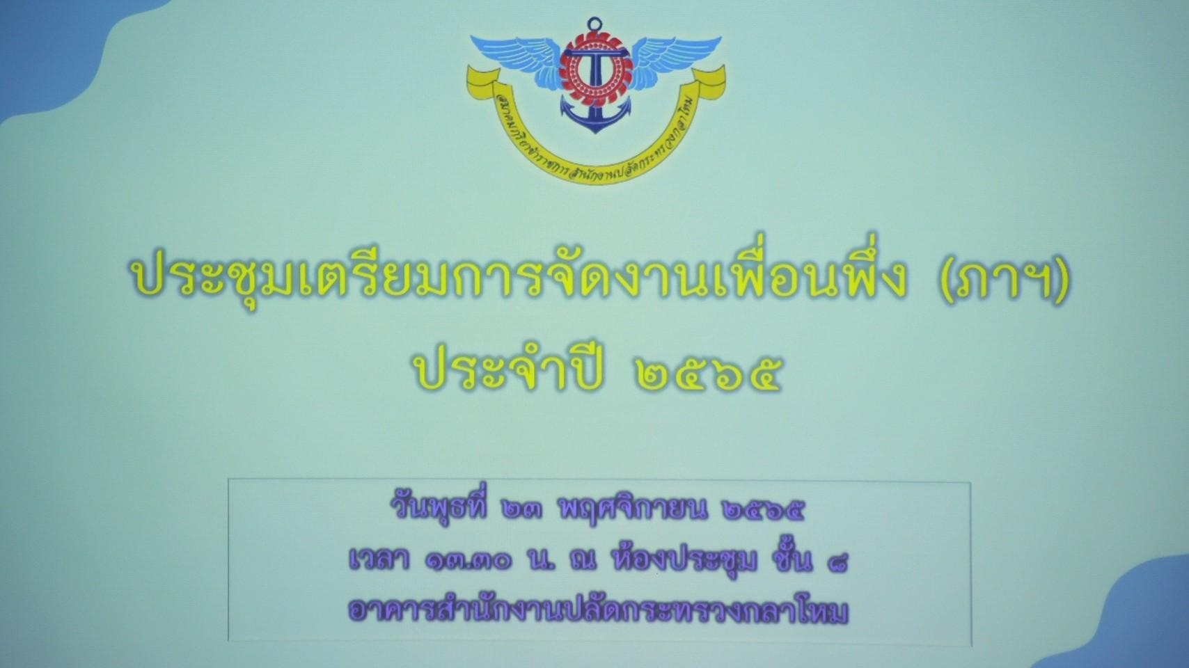 ๐๒๒ การประชุมเตรียมการจัดงาน “เพื่อนพึ่ง(ภาฯ) ๒๕๖๕”