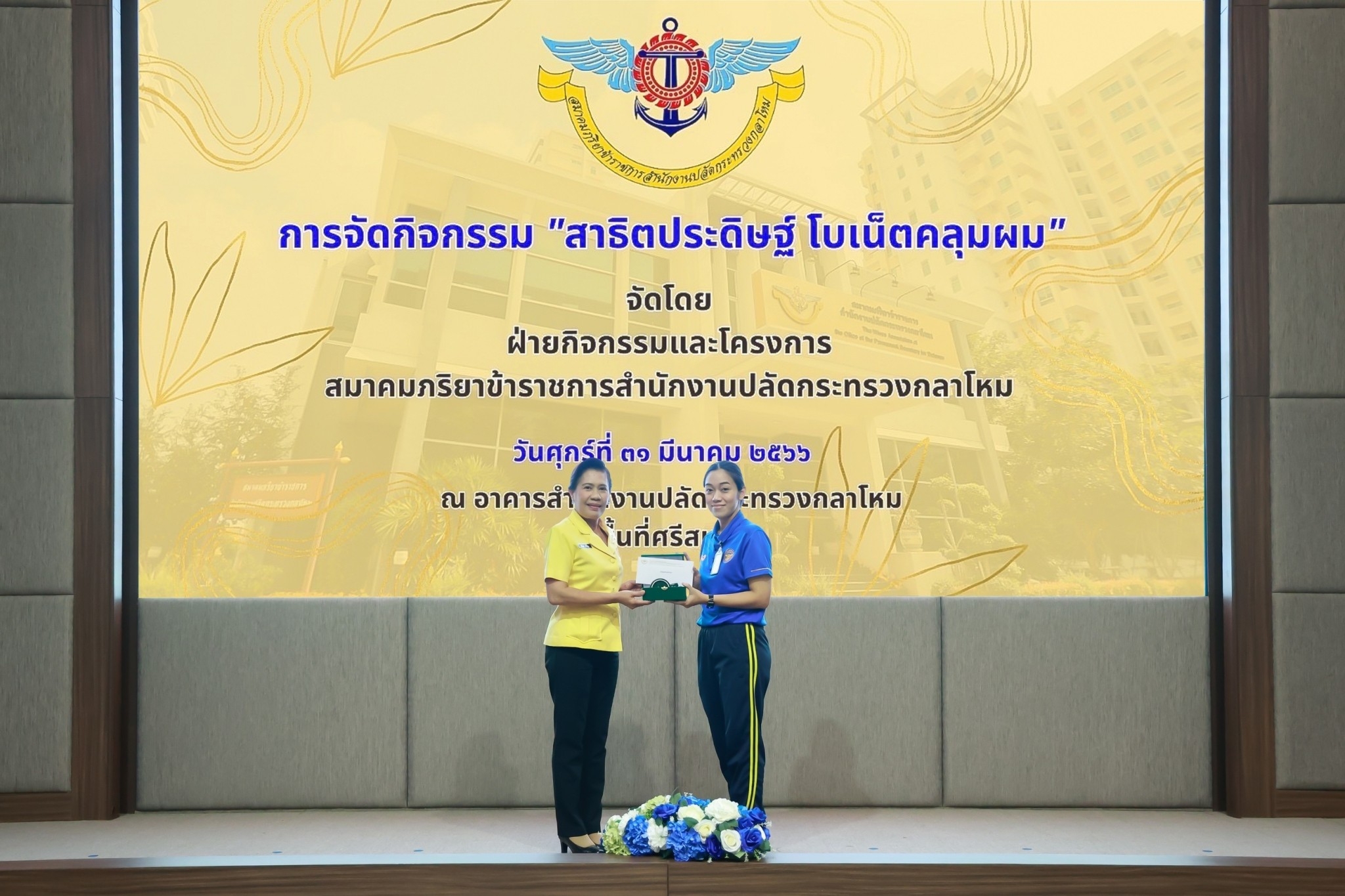 ๐๘๘ อุปนายก สคภ.สป. พร้อมด้วยคณะกรรมการสมาคมฯ ร่วมกิจกรรม “สาธิตประดิษฐ์โบเน็ตคลุมผม"