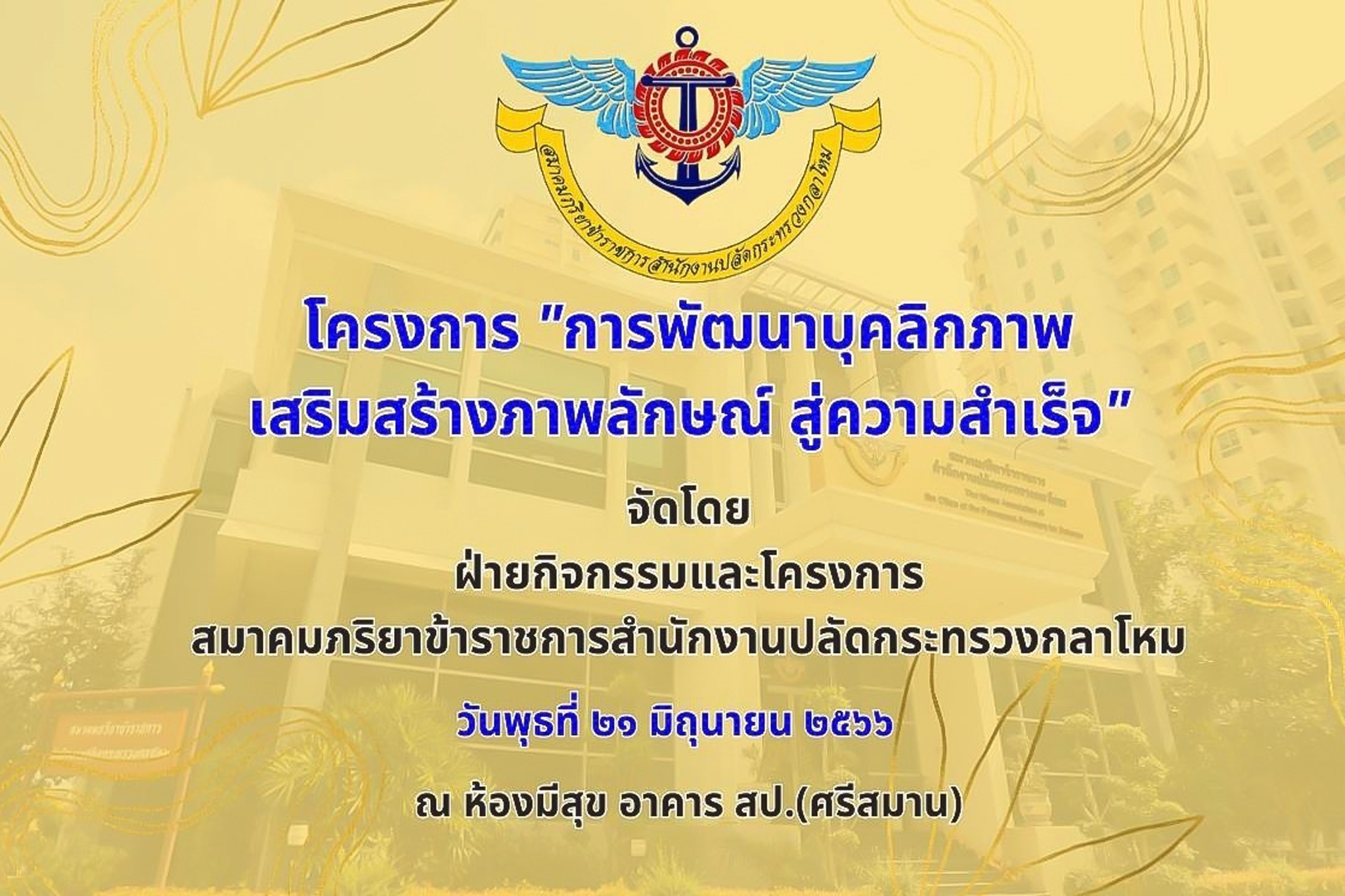 ๑๐๘ กิจกรรมฝึกอบรมพัฒนาบุคลิกภาพ เสริมสร้างภาพลักษณ์ สู่ความสำเร็จ