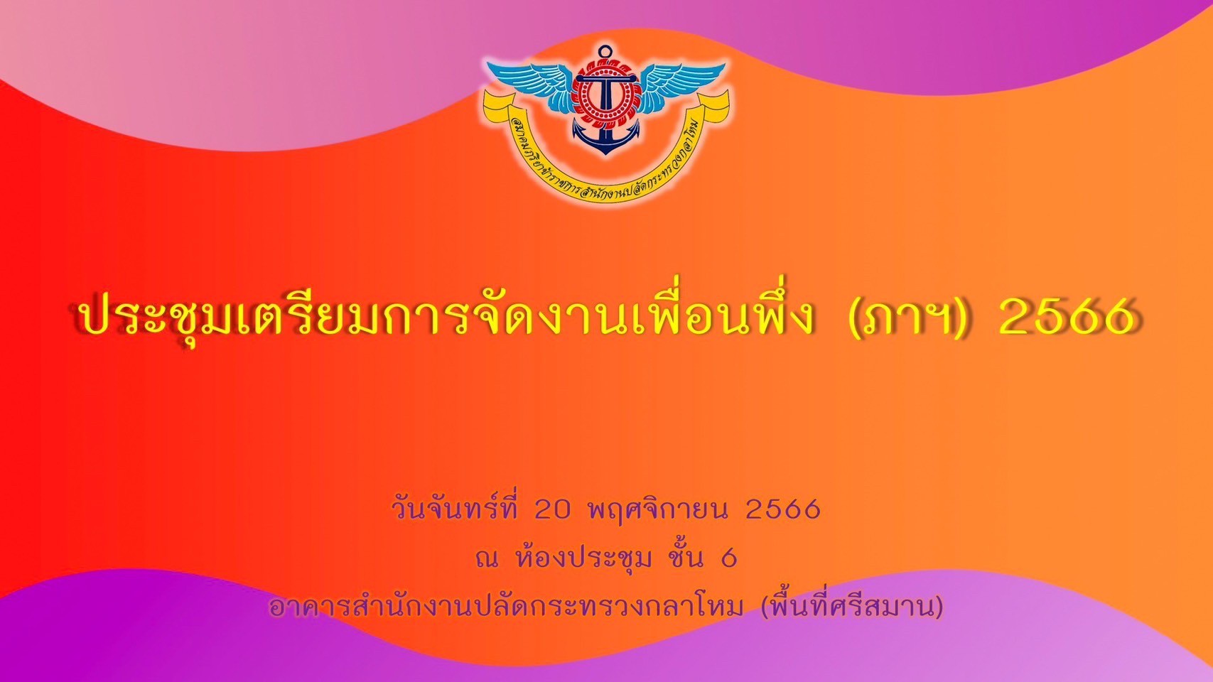๐๒๒ การประชุมเตรียมการจัดงาน “เพื่อนพึ่ง (ภาฯ) ประจำปี ๒๕๖๖” (๒๐ พ.ย.๖๖)