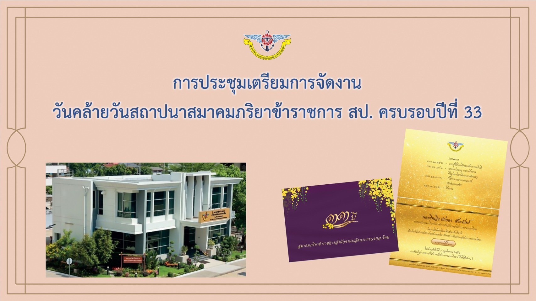 ๐๑๓ การประชุมเตรียมการจัดงานวันคล้ายวันสถาปนาสมาคมฯ ครบรอบปีที่ ๓๓