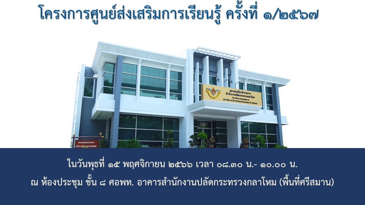 ๐๒๐ การประชุมโครงการของสมาคมฯ ประจำปีงบประมาณ พ.ศ.๒๕๖๗