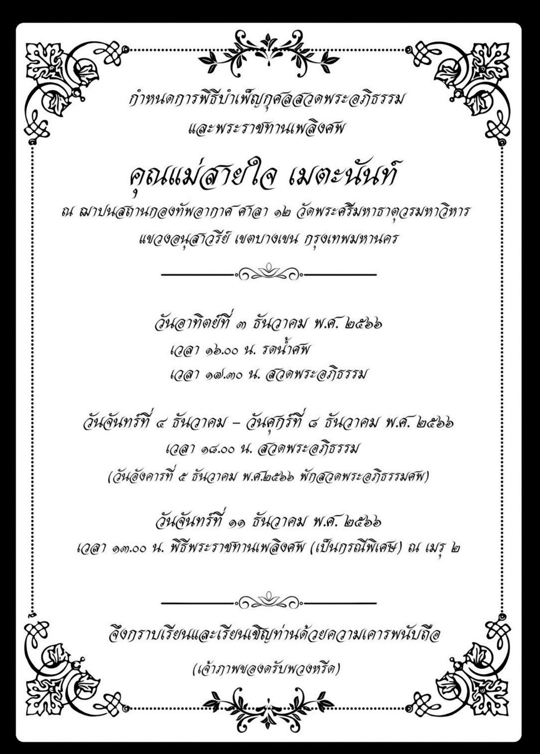๐๓๑ สมาคมภริยาข้าราชการสำนักงานปลัดกระทรวงกลาโหม ร่วมพิธีบำเพ็ญกุศลสวดพระอภิธรรม คุณแม่สายใจ เมตะ...