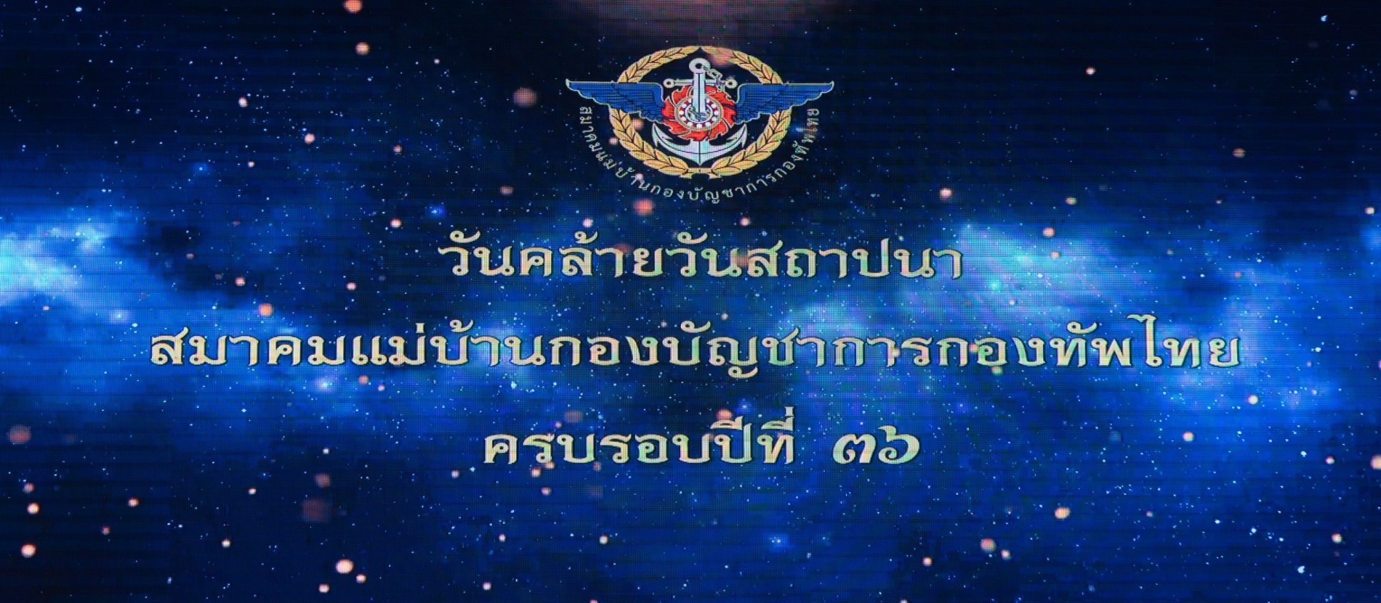 ๐๒๘ งานเลี้ยงรับรองเนื่องในวันคล้ายวันสถาปนาสมาคมแม่บ้านกองบัญชาการกองทัพไทย ครบรอบปีที่ ๓๖ (๒๗ พ...