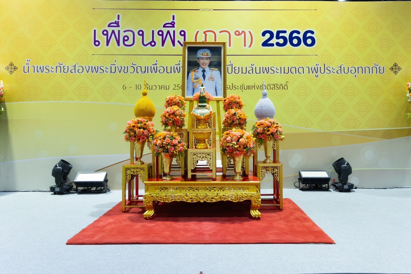 ๐๓๘ พิธีถวายพระพรและตักบาตรพระสงฆ์เนื่องในโอกาสวันคล้ายวันประสูติ สมเด็จพระเจ้าลูกเธอเจ้าฟ้าพัชรกิติยาภา นเรนทิราเทพยวดี กรมหลวงราชสาริณีสิริพัชร มหาวัชรราชธิดา ในงานเพื่อนพึ่ง (ภาฯ) ประจำปี๒๕๖๖