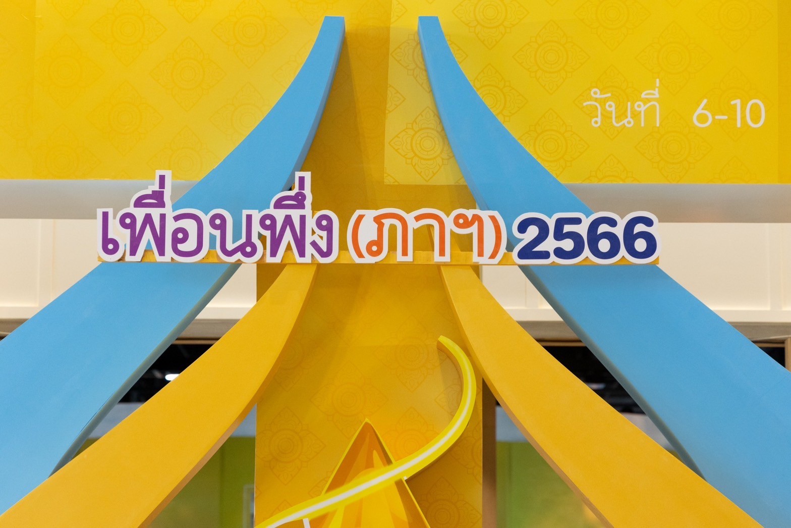 ๐๓๗ พิธีเปิดกรวยถวายราชสักการะ งานเพื่อนพึ่ง (ภาฯ) ประจำปี ๒๕๖๖ (๖ ธ.ค.๖๖)