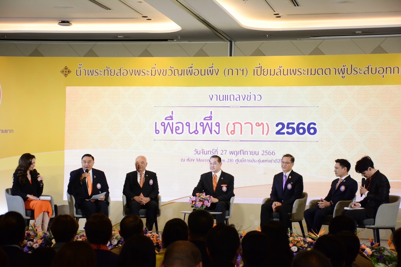 ๐๒๗ งานแถลงข่าวการจัดงานเพื่อนพึ่ง (ภาฯ) ๒๕๖๖ (๒๗ พ.ย.๖๖)
