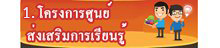 โครงการศูนย์ส่งเสริมการเรียนรู้