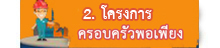 โครงการครอบครัวพอเพียง