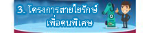 โครงการสายใยรักษ์ เพื่อคนพิเศษ