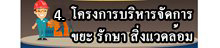 โครงการบริหารจัดการขยะ รักษาสิ่งแวดล้อม