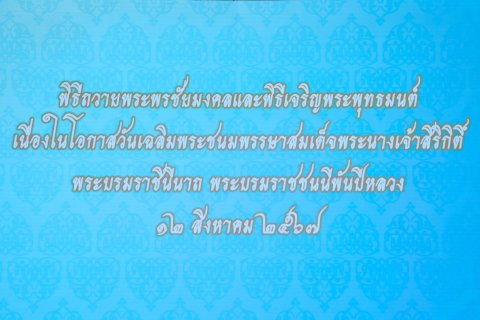 ๐๙๙ การจัดกิจกรรมเฉลิมพระเกียรติ สมเด็จพระนางเจ้าสิริกิติ์ พระบรมราชินีนาถ พระบรมราชชนนีพันปีหลวง...