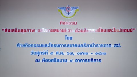 ๑๐๐ การจัดกิจกรรมโครงการ "ส่งเสริมสุขภาพ ขยับกายสบายชีวา ด้วยลีลาบาสโลบและไลน์แดนซ์"