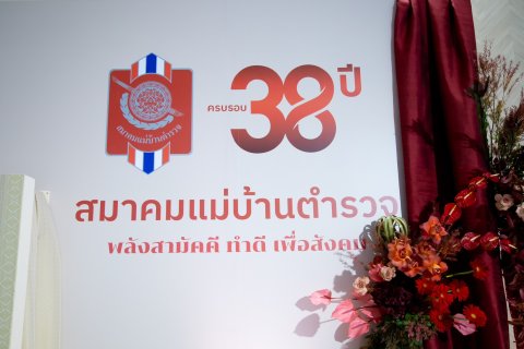 ๑๐๖ งานวันคล้ายวันสถาปนาสมาคมแม่บ้านตำรวจครบรอบปีที่ ๓๘