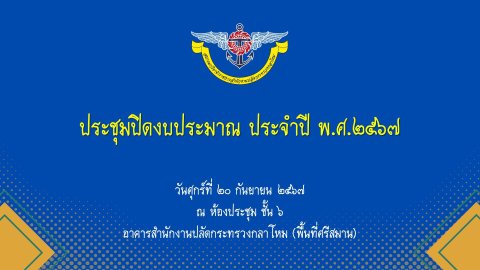 ๑๑๒ การประชุมปิดงบประมาณ ประจำปี พ.ศ.๒๕๖๗
