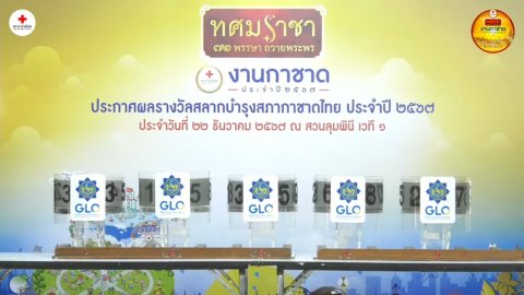 ๔๐ การหมุนวงล้อออกสลากกาชาด ประจำปี ๒๕๖๗