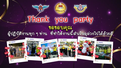 ๕๖ การจัดงานเลี้ยงขอบคุณข้าราชการ ที่ร่วมปฏิบัติหน้าที่ในการออกร้านงาน "เพื่อนพึ่ง (ภาฯ)" และงานก...