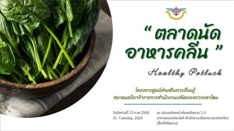 ๕๗ กิจกรรม "ตลาดนัดอาหารคลีน" โดยโครงการศูนย์ส่งเสริมการเรียนรู้
