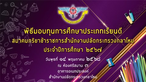 ๗๓ พิธีมอบทุนการศึกษาประเภทเรียนดี สมาคมภริยาข้าราชการสำนักงานปลัดกระทรวงกลาโหม