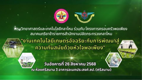 ๑๑๐ กิจกรรมการเสวนาและการบรรยายเชิงวิชาการ เรื่อง เทคโนโลยีการเกษตรอัจฉริยะ และกิจกรรมตลาดนัดพอเพ...