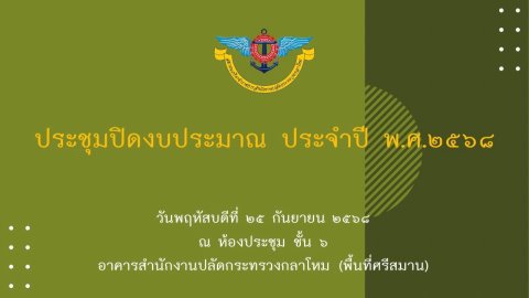 ๑๑๗ การประชุมสรุปผลการดำเนินงานของสมาคมภริยาข้าราชการสำนักงานปลัดกระทรวงกลาโหม รอบ 6 เดือน (เม.ย...