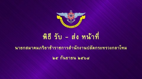 ๑๑๘ พิธีรับ - ส่งหน้าที่นายกสมาคมภริยาข้าราชการสำนักงานปลัดกระทรวงกลาโหม