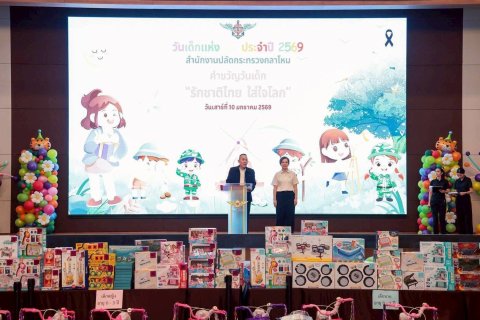 ๓๑ กิจกรรมวันเด็กแห่งชาติของสำนักงานปลัดกระทรวงกลาโหม ประจำปี ๒๕๖๙