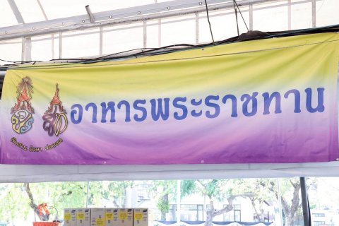 ๓๒ สมาคมภริยาข้าราชการสำนักงานปลัดกระทรวงกลาโหม ร่วมแจกจ่ายอาหารพระราชทานให้กับประชาชนที่เข้ากราบ...