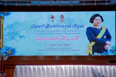 ๕๗ งานน้อมรำลึกพระกรุณาธิคุณสมเด็จพระเจ้าบรมวงศ์เธอ เจ้าฟ้ากัลยาณิวัฒนา กรมพระนราธิวาสราชนครินทร์...