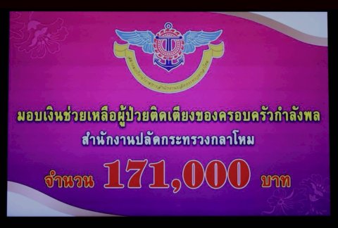 ๗๗ สมาคมภริยาข้าราชการสำนักงานปลัดกระทรวงกลาโหม มอบเงินช่วยเหลือผู้ป่วยติดเตียงของครอบครัวกำลังพล...