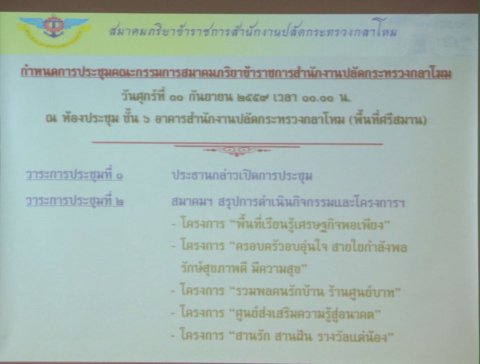 169 นายกสมาคมภริยาฯ เป็นประธานประชุมคณะกรรมการสมาคมภริยาฯ พร้อมทั้งมอบโล่เกียรติคุณ ณ.ห้องประชุมช...