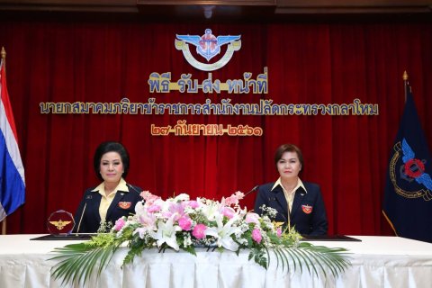 ๐๐๑ เมื่อวันพฤหัสบ​ดีที่​ ๒๗​ กันยายน​ ๒๕๖๑​ สมาคมภริยา​ข้าราชการ​สำนักงาน​ปลัด​กระทรวง​กลาโหม​ จ...