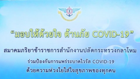 ๐๕๕ นายกสมาคมภริยาฯ มอบข้าวกล่อง​ อาหารแห้ง​ พร้อมสิ่งของเครื่องใช้เพื่อช่วยเหลือบรรเทาทุกข์จากก...