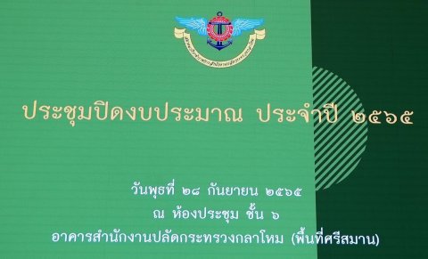 ๐๘๙ การประชุมสรุปผลการดำเนินงานสมาคมฯ และปิดงบประมาณ ประจำปี ๒๕๖๕