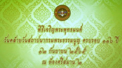 ๐๘๘ วันคล้ายวันสถาปนากรมพระธรรมนูญ ครบรอบ ๑๑๖ ปี และย้ายเข้าที่ตั้ง ณ อาคารเทิดราชา