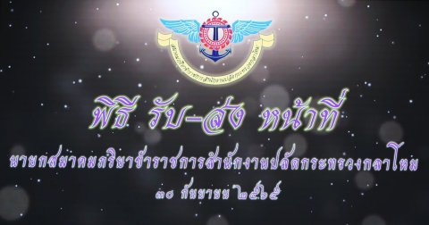 ๐๙๐ พิธีรับ - ส่งหน้าที่ นายกสมาคมภริยาข้าราชการสำนักงานปลัดกระทรวงกลาโหม