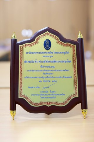 ๑๓๖ ผู้แทน นายกสคภ.สป.รับพระราชทานโล่เกียรติคุณของสภาสังคมสงเคราะห์แห่งประเทศไทยในพระบรมราชูปถัมภ์
